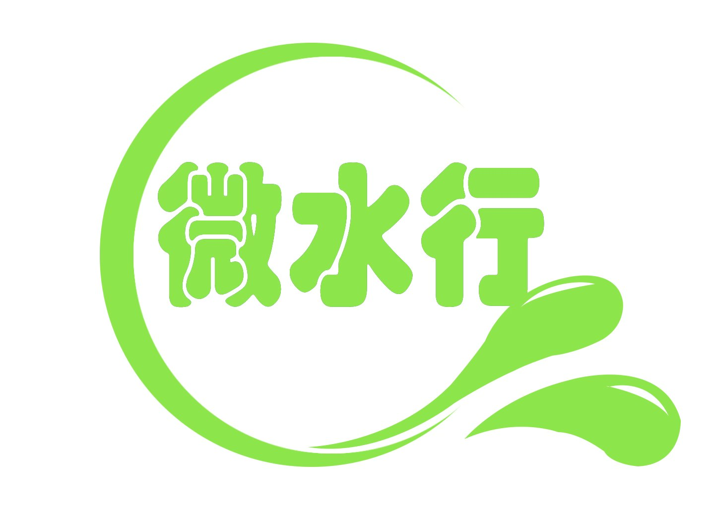 微水行